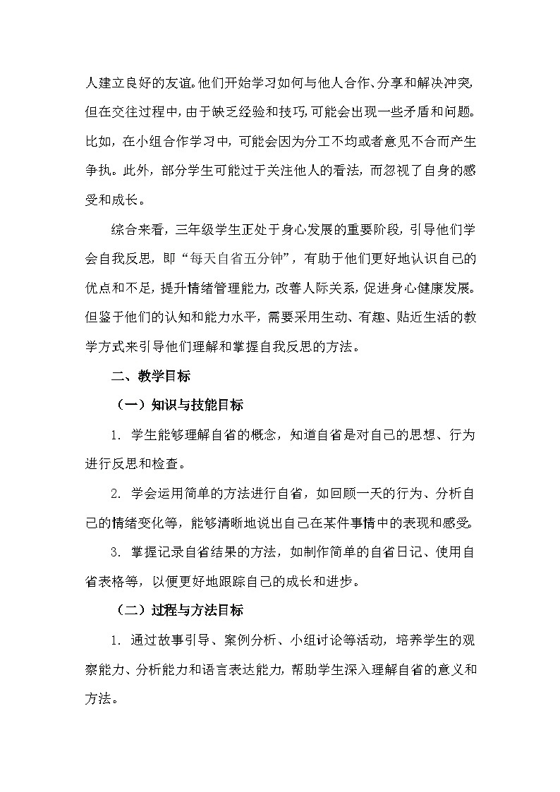 三年级下册32《每天自省五分钟》心理健康教学设计第2页