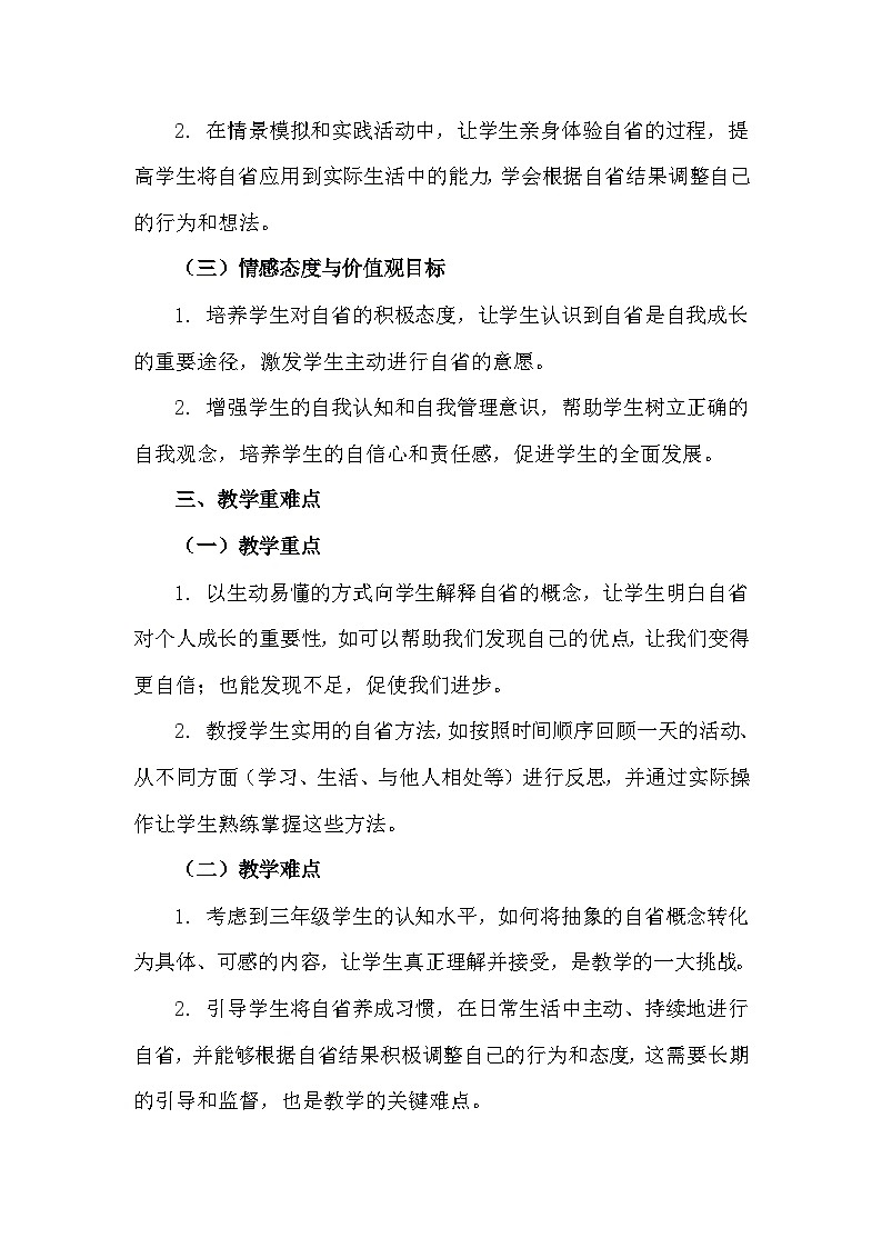 三年级下册32《每天自省五分钟》心理健康教学设计第3页