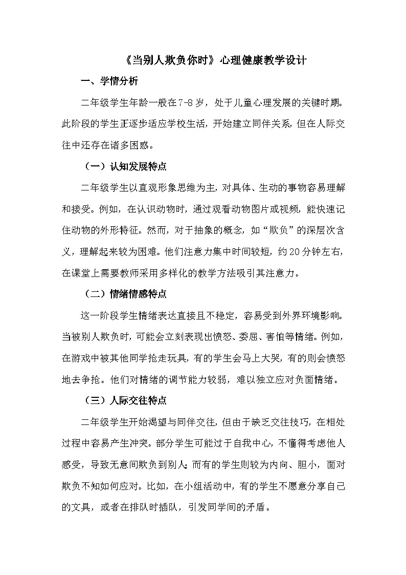 二年级下册33《当别人欺负你时》心理健康教学设计第1页