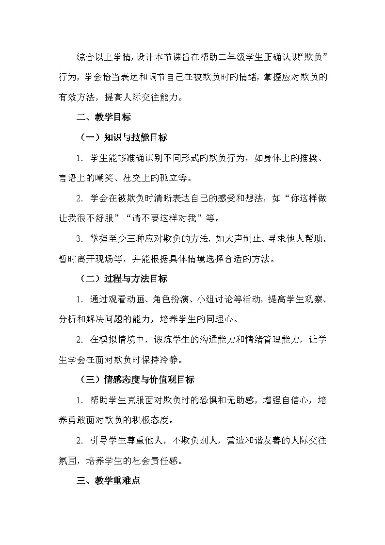 二年级下册33《当别人欺负你时》心理健康教学设计第2页