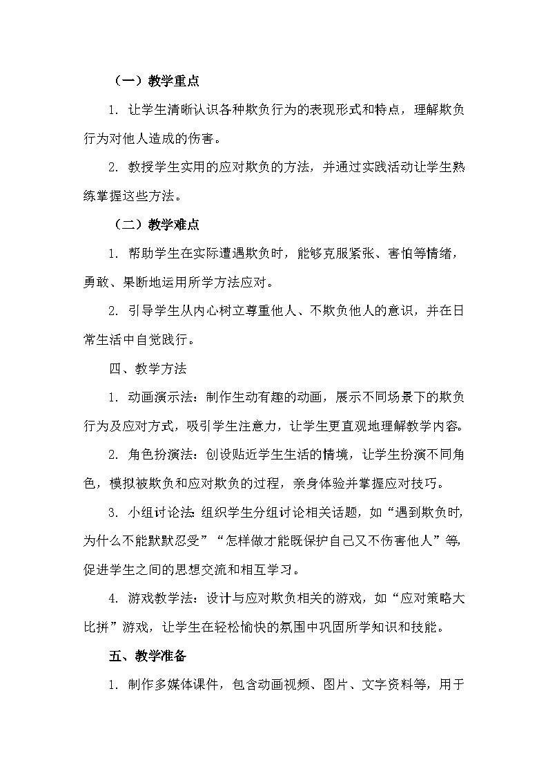 二年级下册33《当别人欺负你时》心理健康教学设计第3页