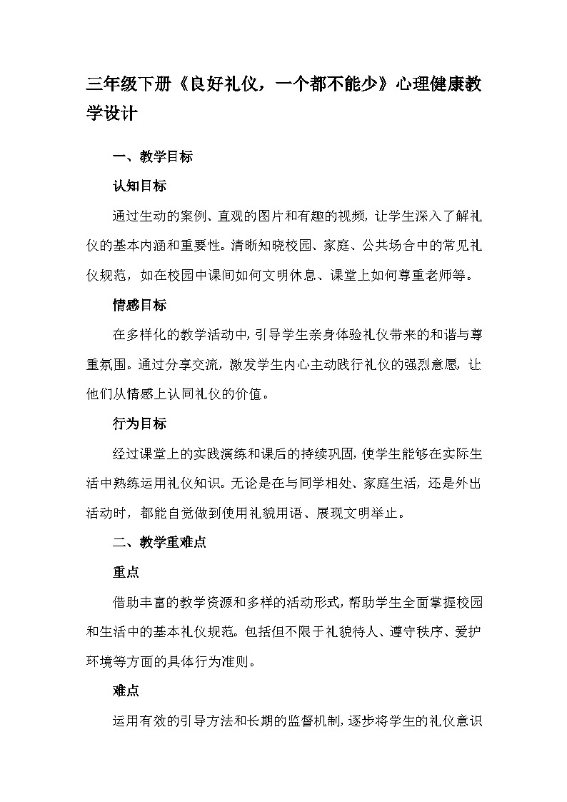 三年级下册30《良好礼仪，一个都不能少》心理健康教学设计第1页