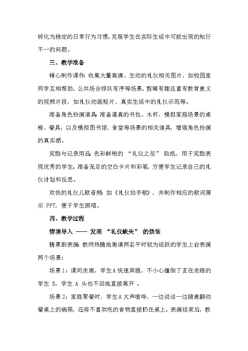 三年级下册30《良好礼仪，一个都不能少》心理健康教学设计第2页