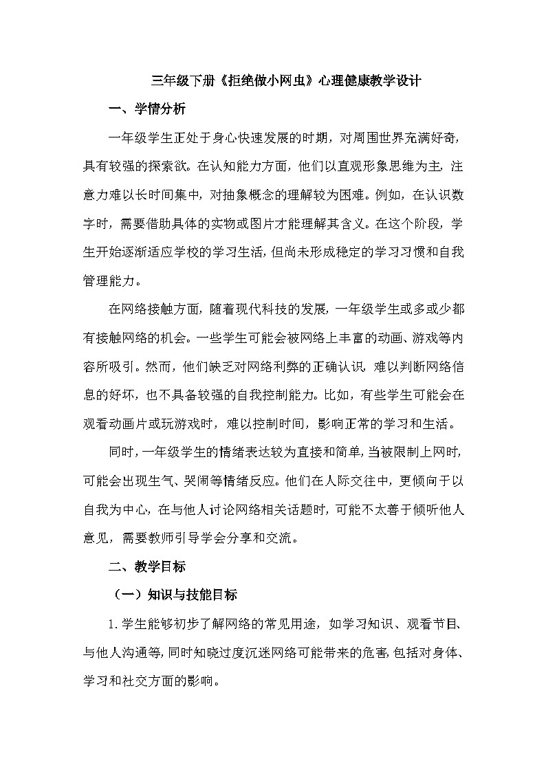 三年级下册29《拒绝做小网虫》心理健康教学设计第1页