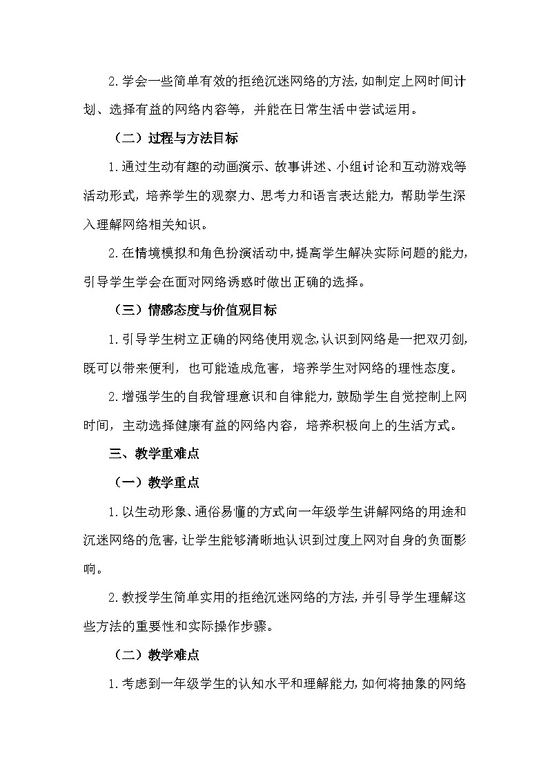 三年级下册29《拒绝做小网虫》心理健康教学设计第2页