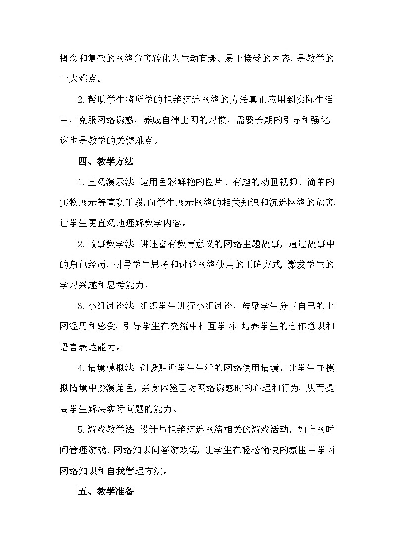 三年级下册29《拒绝做小网虫》心理健康教学设计第3页