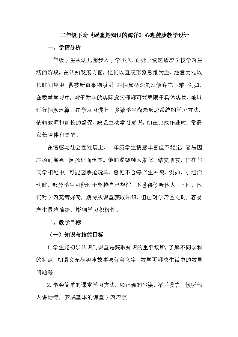 二年级下册31《课堂是知识的海洋》心理健康教学设计第1页