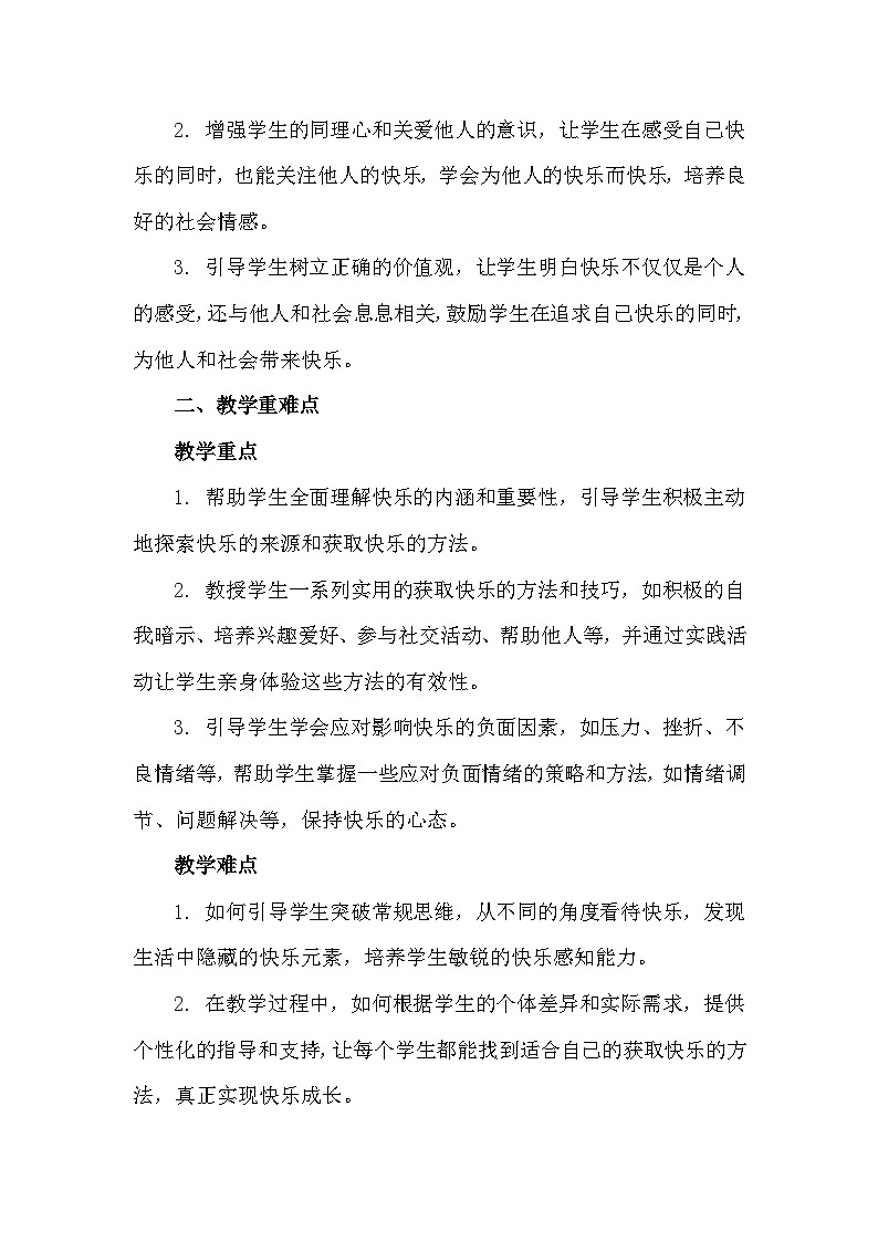 四年级下册二十五《快乐小天使》心理健康教学设计第2页