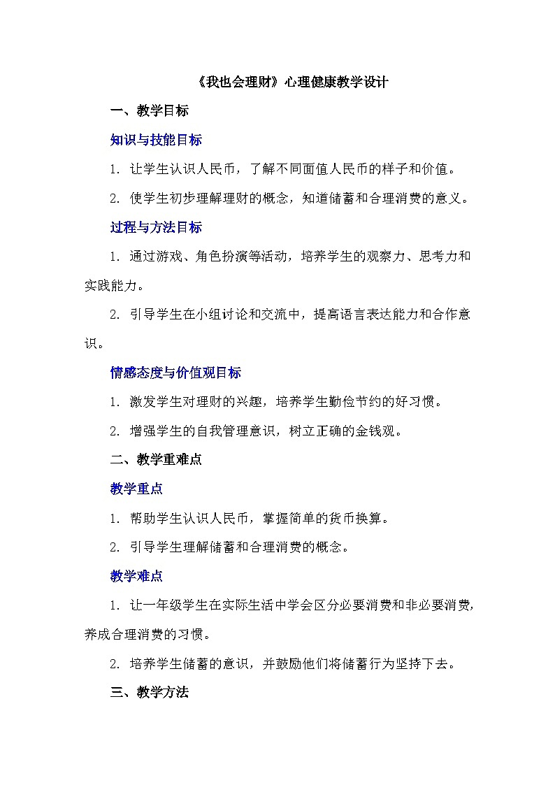 一年级下册二十三《我也会理财》心理健康教学设计第1页