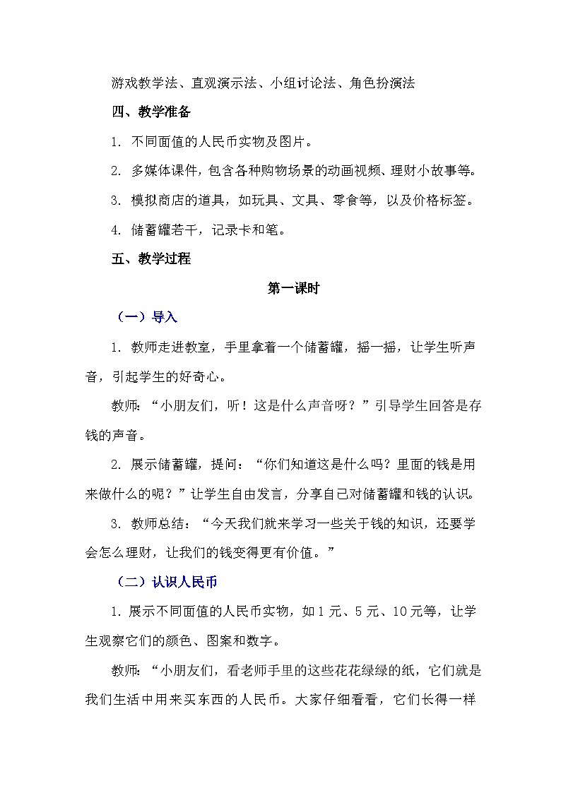 一年级下册二十三《我也会理财》心理健康教学设计第2页