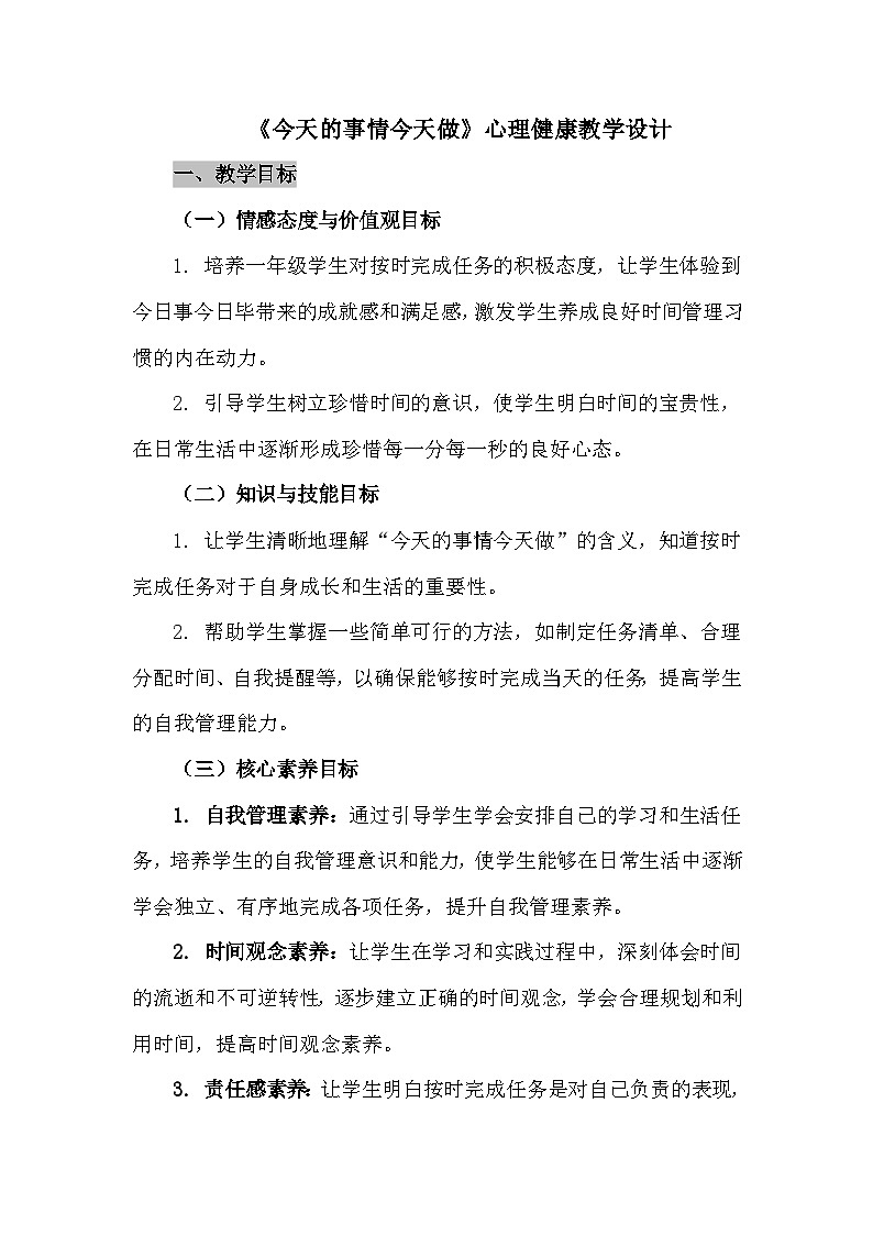 一年级下册二十二《今天的事情今天做》心理健康教学设计第1页