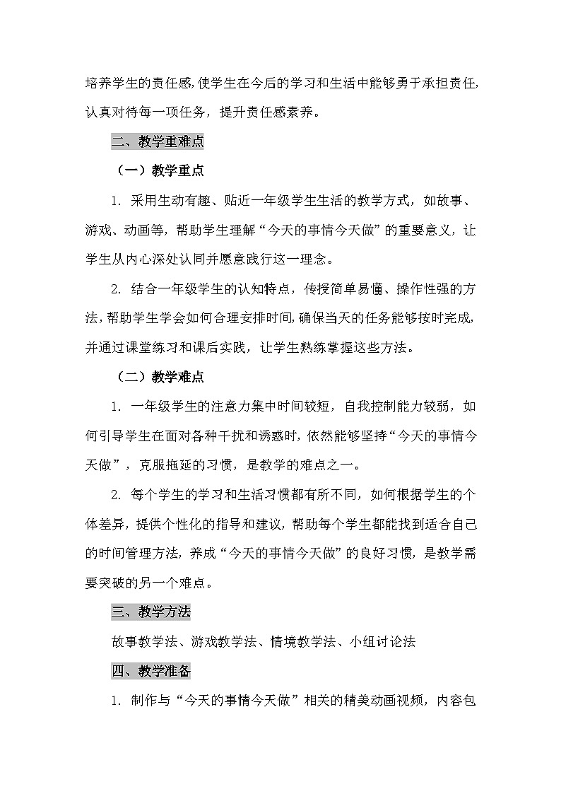 一年级下册二十二《今天的事情今天做》心理健康教学设计第2页