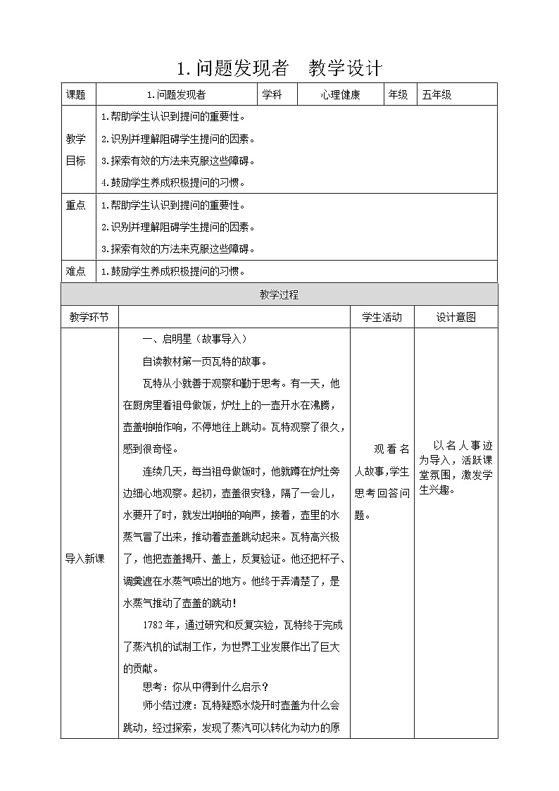 现代版心理健康五年级全册 1《问题发现者》教案第1页