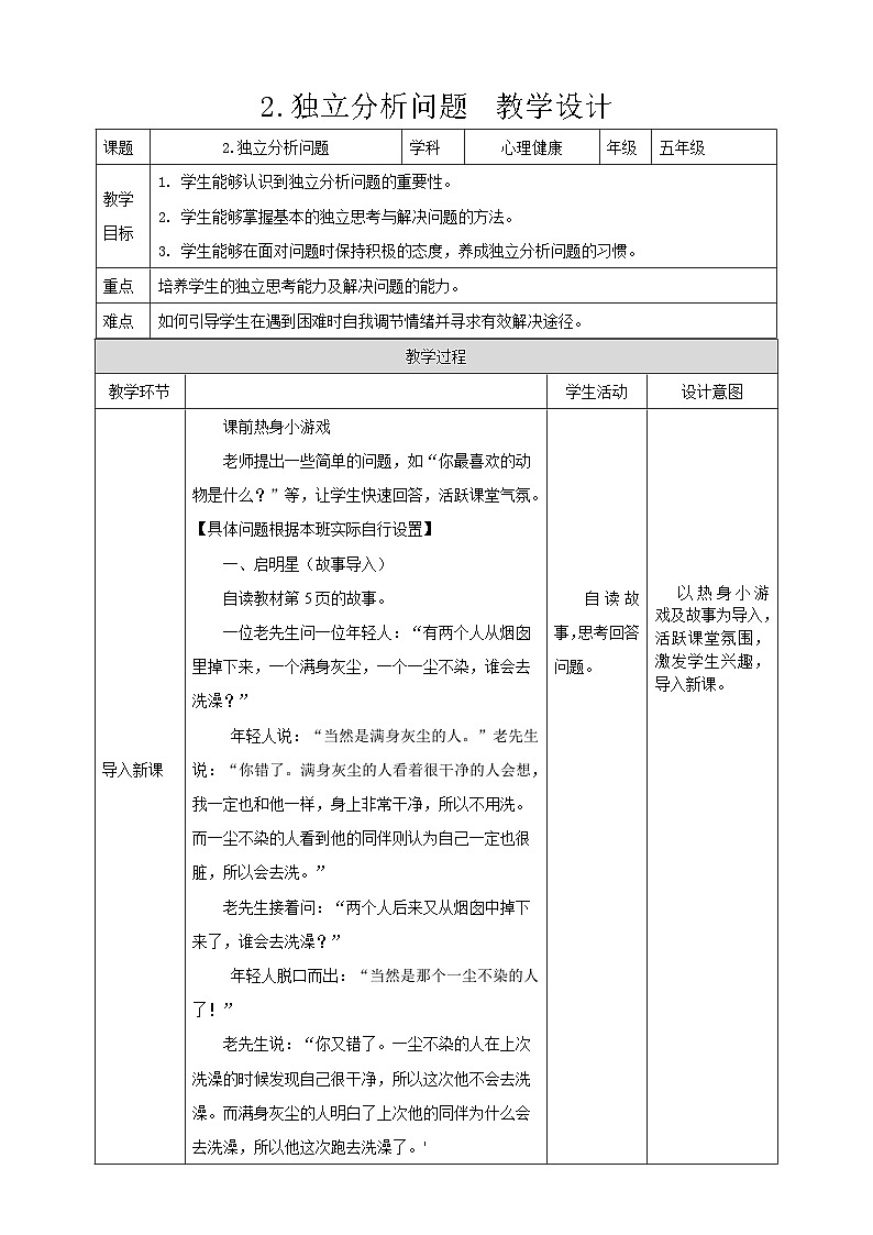 现代版心理健康五年级全册 2《独立分析问题》教案第1页
