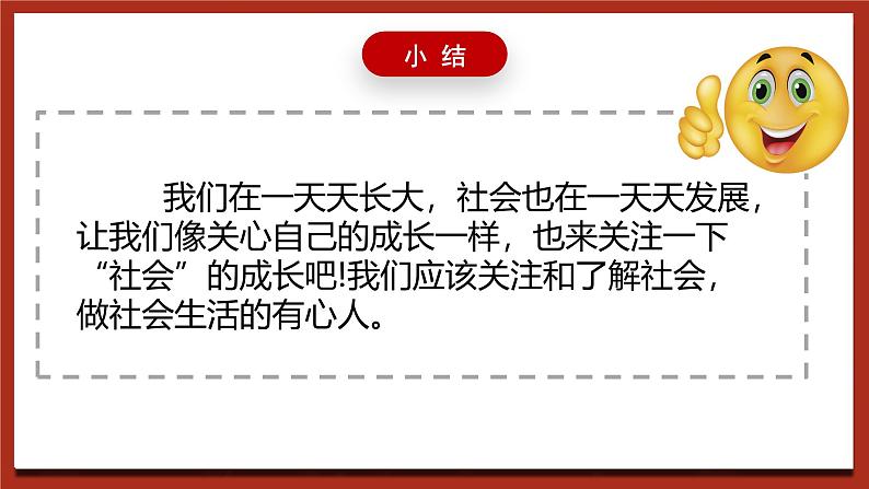 现代版心理健康五年级全册 4《做社会生活的有心人》课件第4页