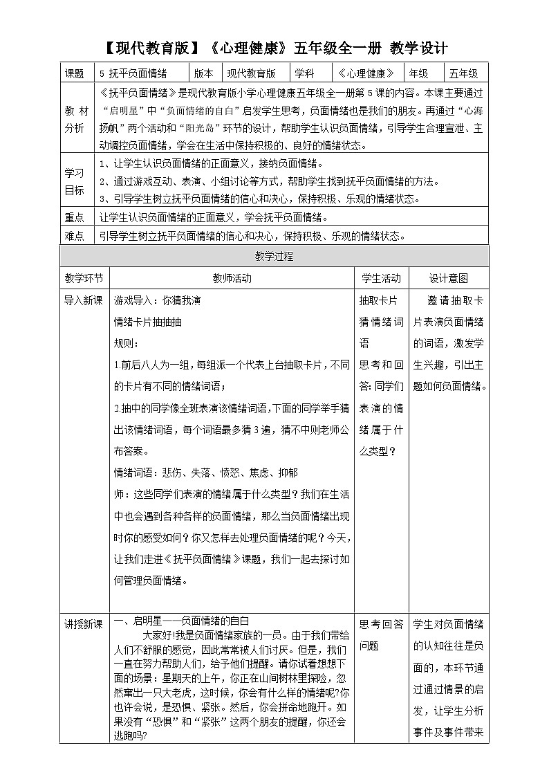 现代版心理健康五年级全册 5《抚平负面情绪》教案第1页
