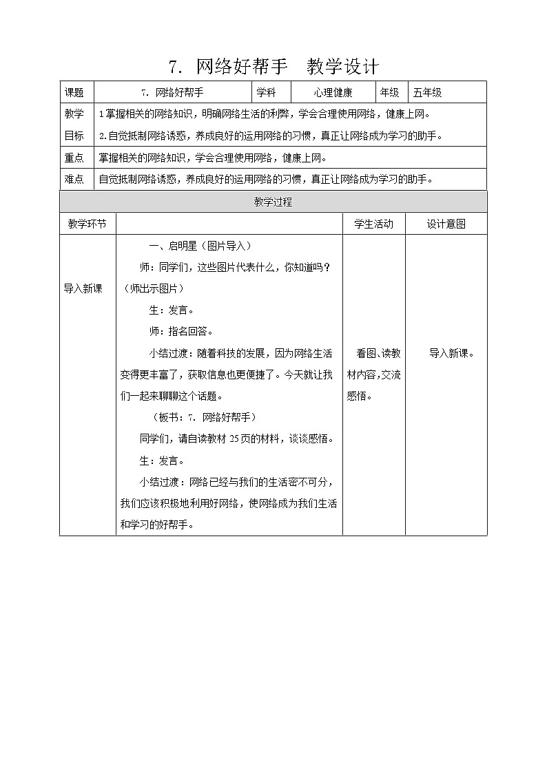 现代版心理健康五年级全册 7《网络好帮手》教案第1页