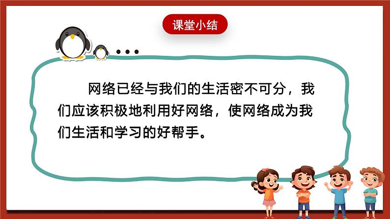 现代版心理健康五年级全册 7《网络好帮手》课件第6页