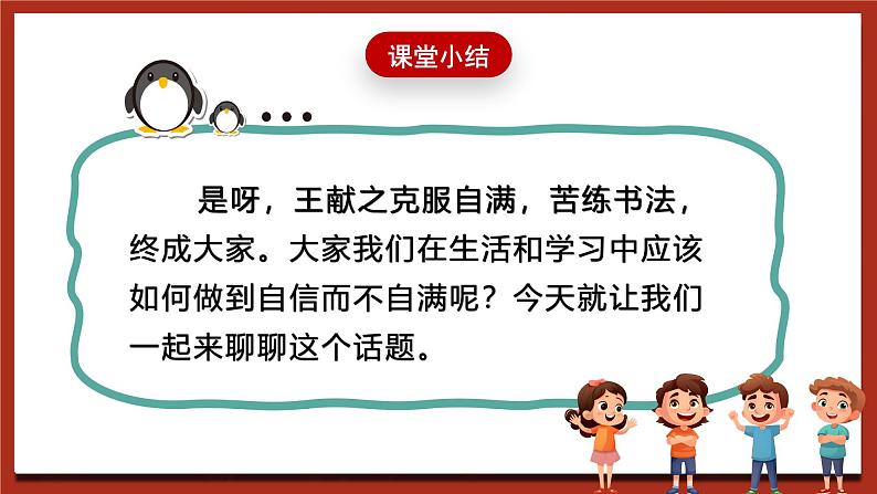 现代版心理健康五年级全册 8《自信，但不自满》课件第6页