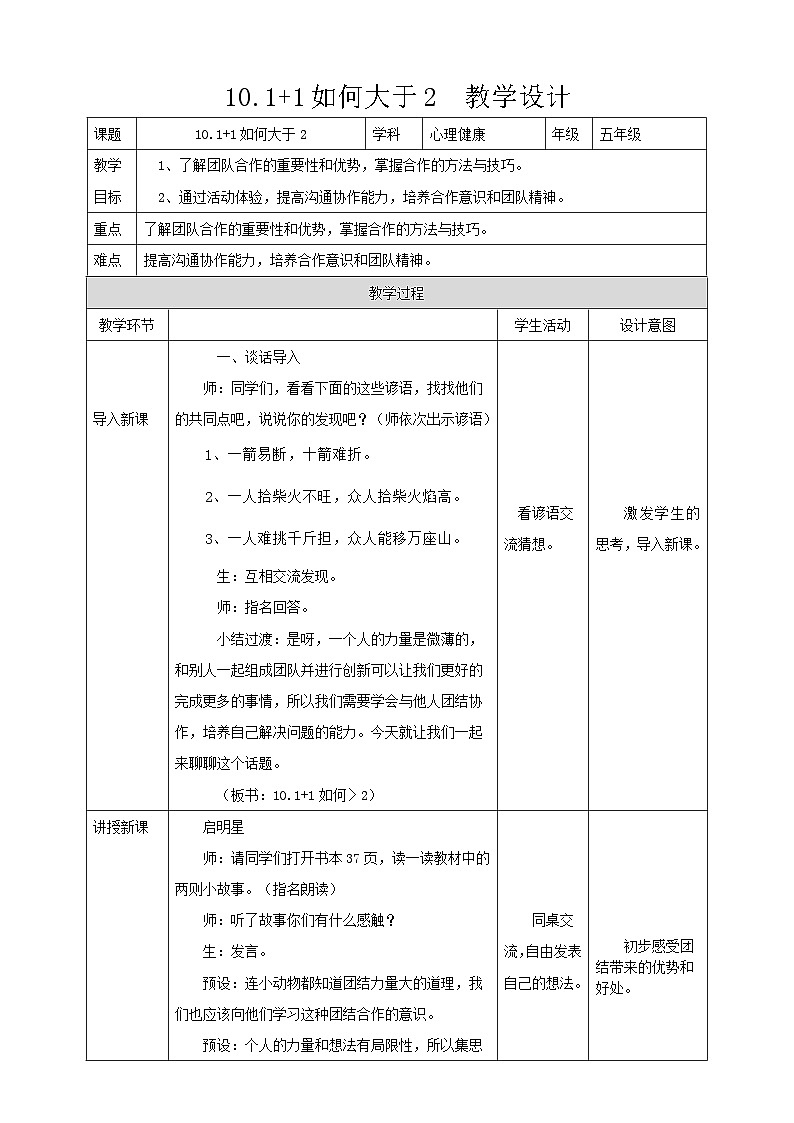 现代版心理健康五年级全册 10《 1+1如何大于2？》教案第1页