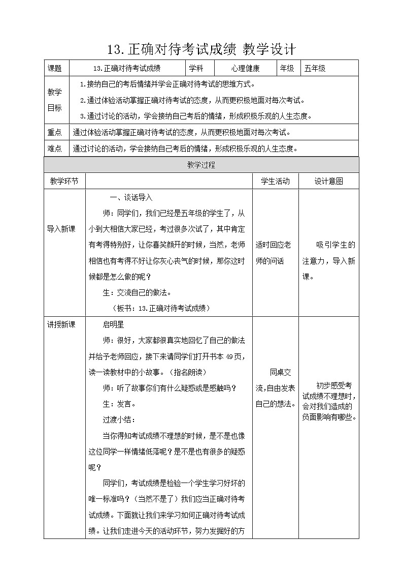 现代版心理健康五年级全册 13《正确对待考试成绩》教案第1页