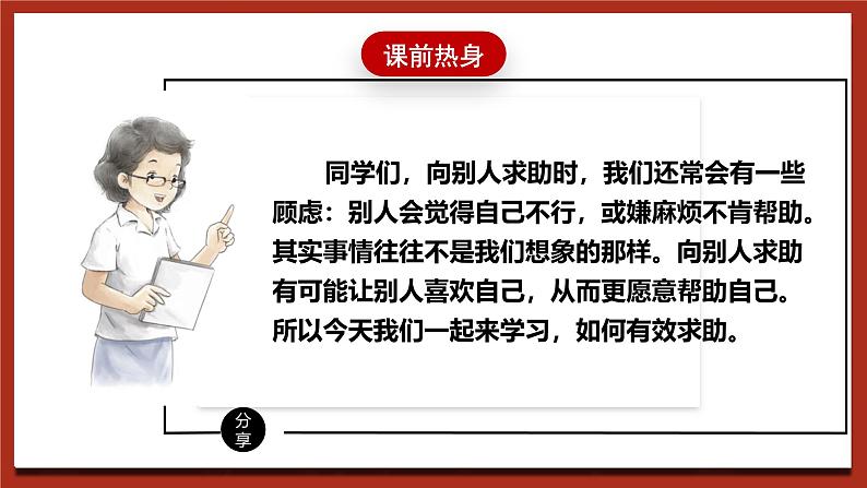 现代版心理健康六年级全册 2《我求助，我成长》课件第4页