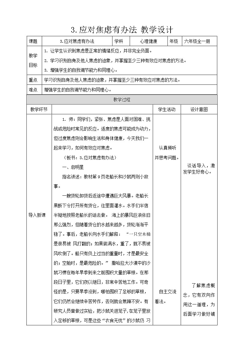 现代版心理健康六年级全册 3《应对焦虑有办法》教案第1页