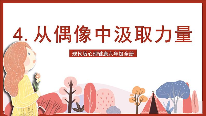 现代版心理健康六年级全册 4《从偶像中汲取力量》课件第1页