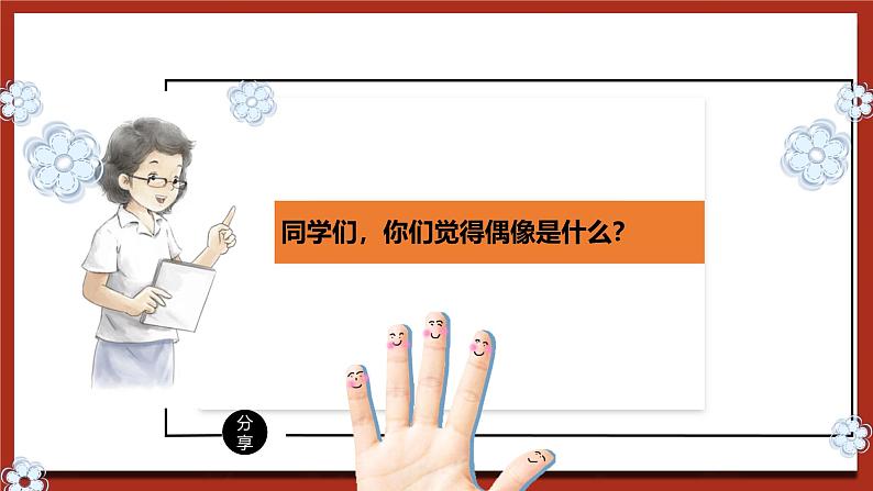 现代版心理健康六年级全册 4《从偶像中汲取力量》课件第5页