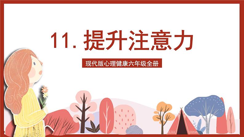 现代版心理健康六年级全册 11《提升注意力》课件第1页