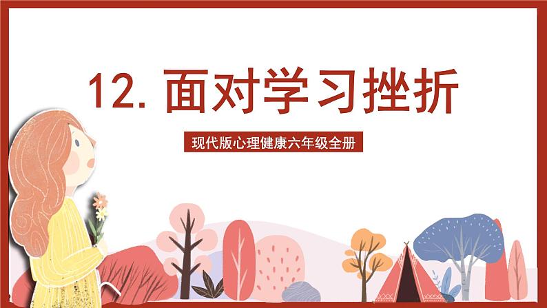 现代版心理健康六年级全册 12《直面学习挫折》课件第1页