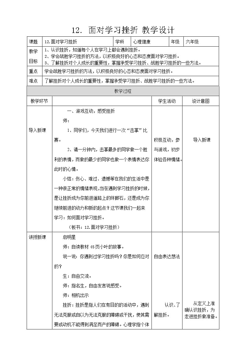 现代版心理健康六年级全册 12《直面学习挫折》教案第1页