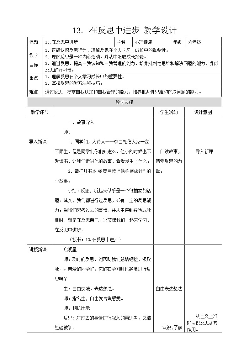 现代版心理健康六年级全册 13《在反思中进步》教案第1页