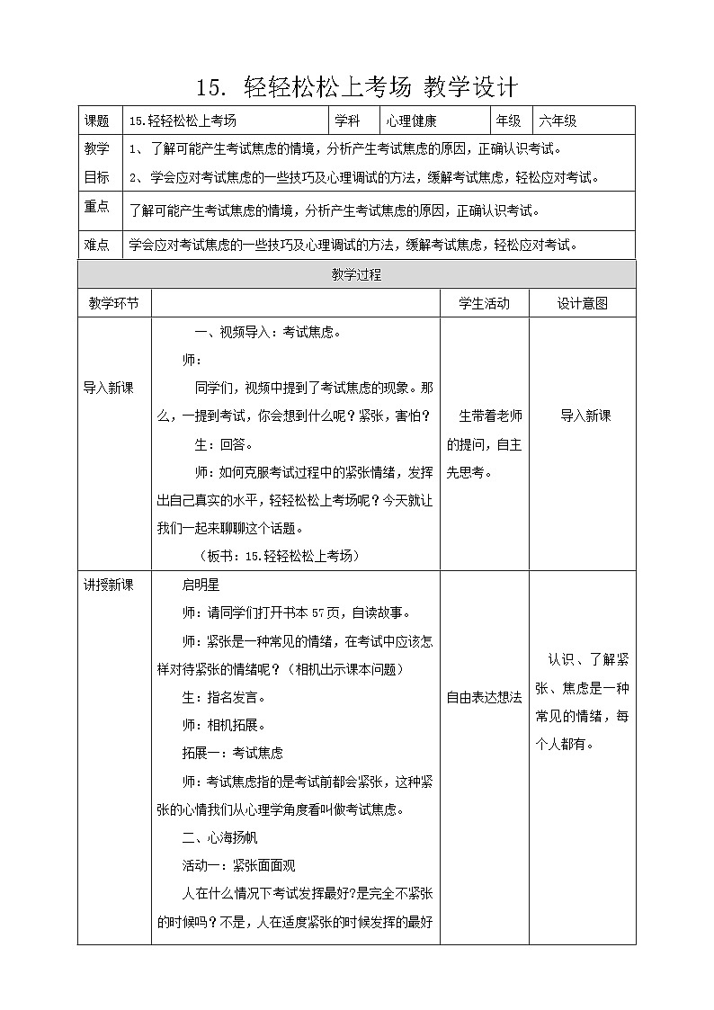 现代版心理健康六年级全册 15《轻轻松松上考场》教案第1页