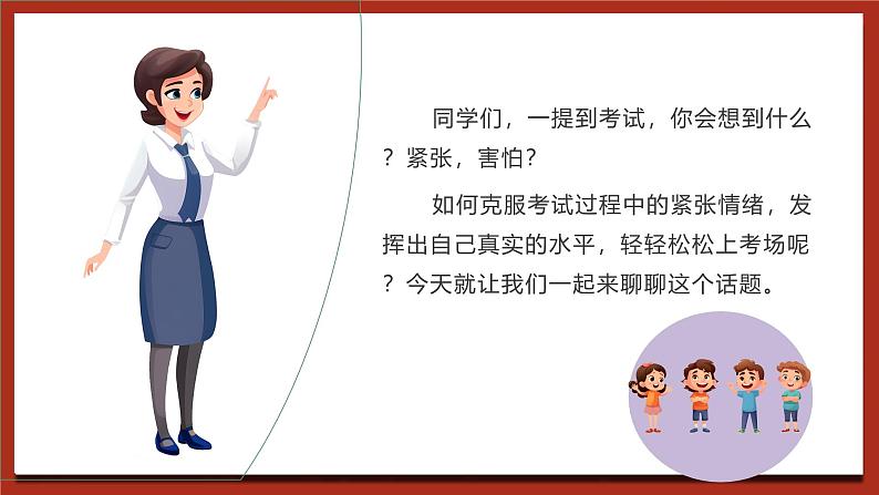 现代版心理健康六年级全册 15《轻轻松松上考场》课件第5页