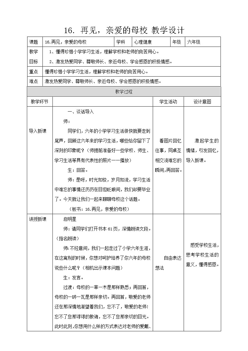 现代版心理健康六年级全册 16《再见，亲爱的母校》教案第1页