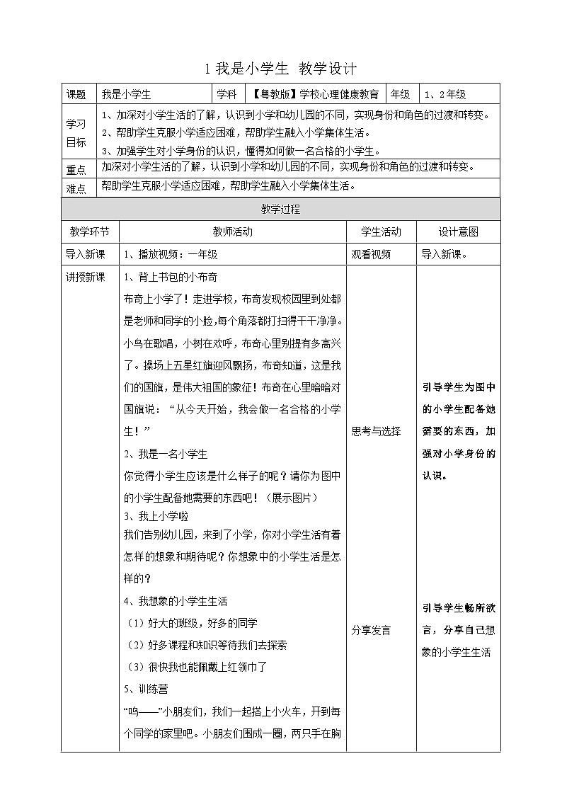 粤教版（学校心理健康教育）1~2年级 第1课《我是小学生》教案第1页