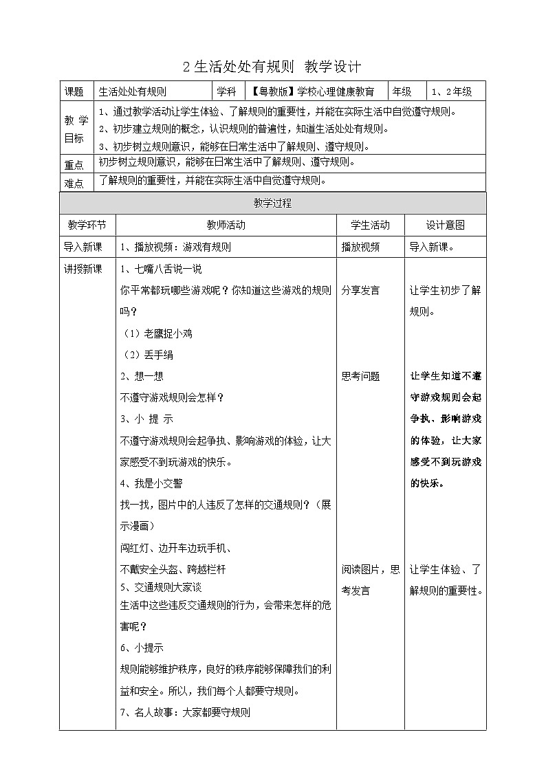粤教版（学校心理健康教育）1~2年级 第2课《生活处处有规则》教案第1页