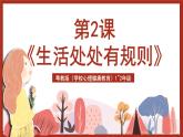 粤教版（学校心理健康教育）1~2年级 第2课《生活处处有规则》课件+教案+素材