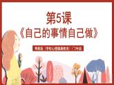 粤教版（学校心理健康教育）1~2年级 第5课《自己的事情自己做》课件+教案+素材