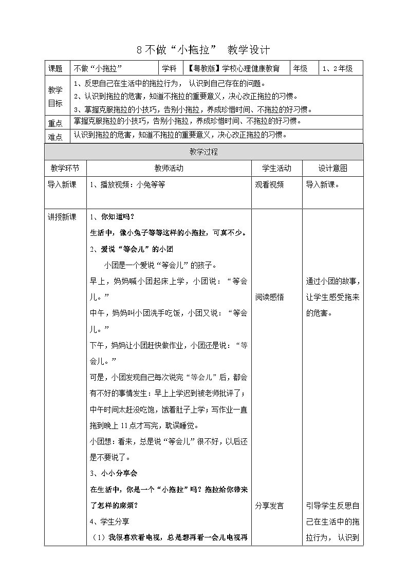 粤教版（学校心理健康教育）1~2年级 第8课《不做“小拖拉”》教案第1页
