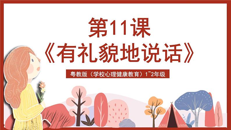 粤教版（学校心理健康教育）1~2年级 第11课《有礼貌地说话》课件第1页