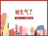 苏科版（2016）心理健康一年级 第7课《她生气了》课件
