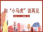 苏科版（2016）心理健康一年级 第10课《和“小马虎”说再见》课件