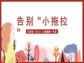 苏科版（2016）心理健康一年级 第13课《告别“小拖拉”》课件