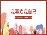 苏科版（2016）心理健康二年级 第1课《我喜欢我自己》课件