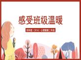 苏科版（2016）心理健康二年级 第3课《感受班级温暖》课件