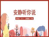 苏科版（2016）心理健康二年级 第5课《安静听你说》课件