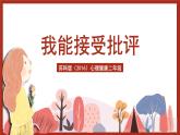 苏科版（2016）心理健康二年级 第6课《我能接受批评》课件