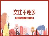 苏科版（2016）心理健康二年级 第7课《交往乐趣多》课件